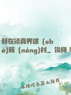 我在修真界建設(shè)新農(nóng)村